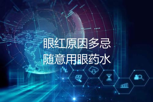 眼红原因多忌随意用眼药水