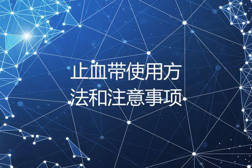 止血带使用方法和注意事项