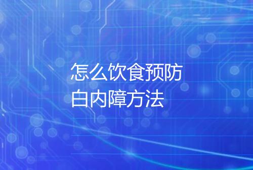 怎么饮食预防白内障方法