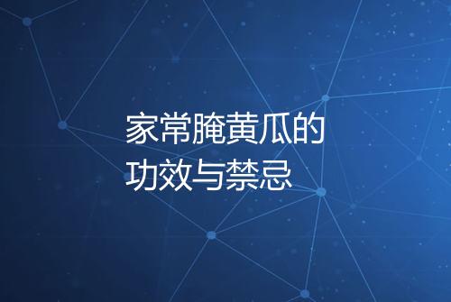 家常腌黄瓜的功效与禁忌