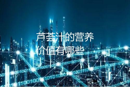 芦荟汁的营养价值有哪些