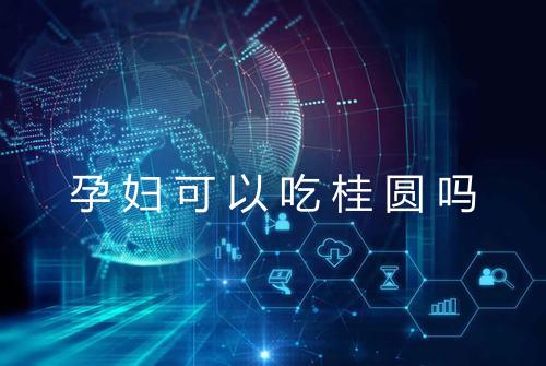 孕妇可以吃桂圆吗