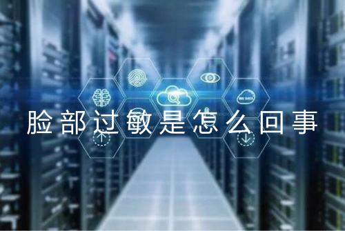 脸部过敏是怎么回事