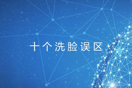 十个洗脸误区