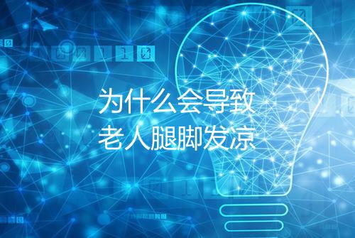 为什么会导致老人腿脚发凉