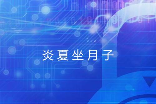 炎夏坐月子