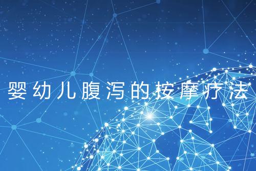 婴幼儿腹泻的按摩疗法