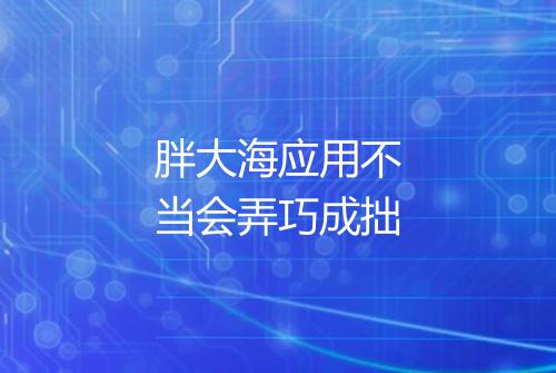胖大海应用不当会弄巧成拙