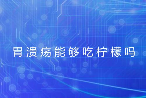 胃溃疡能够吃柠檬吗