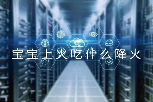 宝宝上火吃什么降火