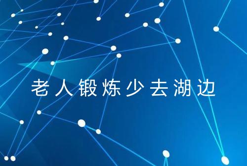 老人锻炼少去湖边