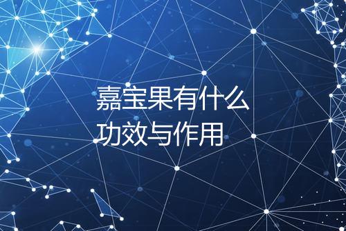 嘉宝果有什么功效与作用