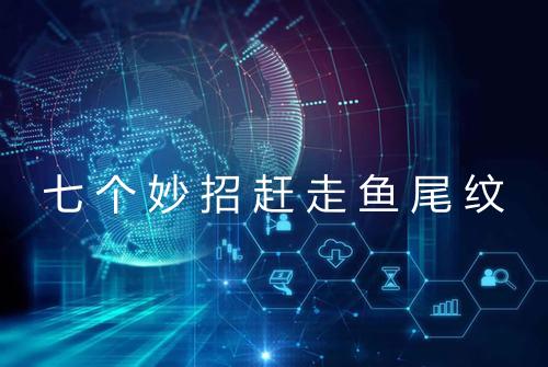七个妙招赶走鱼尾纹
