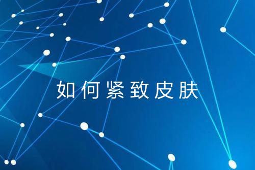 如何紧致皮肤
