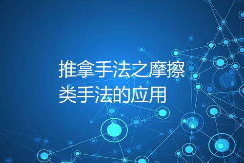 推拿手法之摩擦类手法的应用