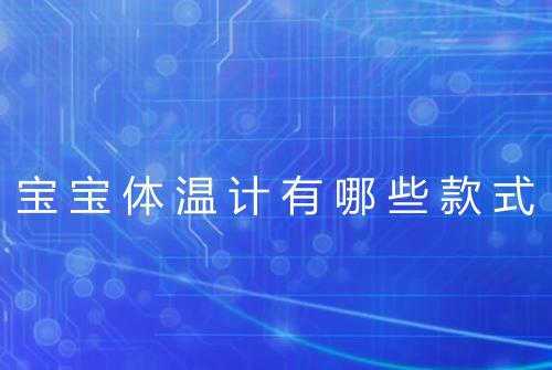 宝宝体温计有哪些款式