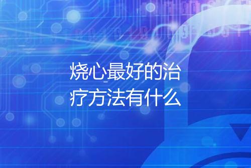 烧心最好的治疗方法有什么