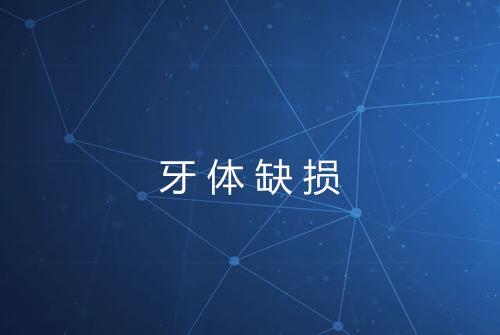 牙体缺损