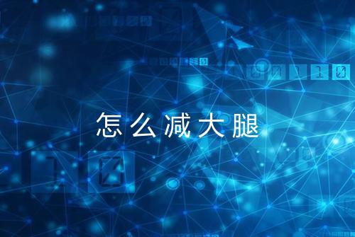怎么减大腿