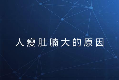 人瘦肚腩大的原因