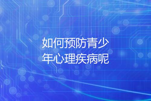 如何预防青少年心理疾病呢