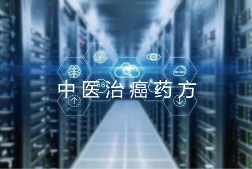 中医治癌药方
