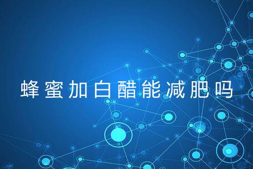 蜂蜜加白醋能减肥吗