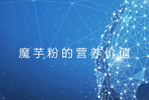 魔芋粉的营养价值
