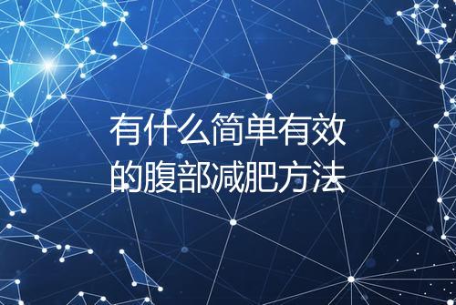 有什么简单有效的腹部减肥方法