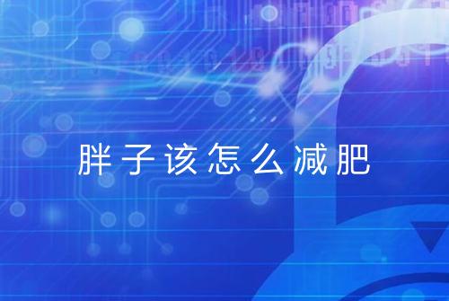 胖子该怎么减肥