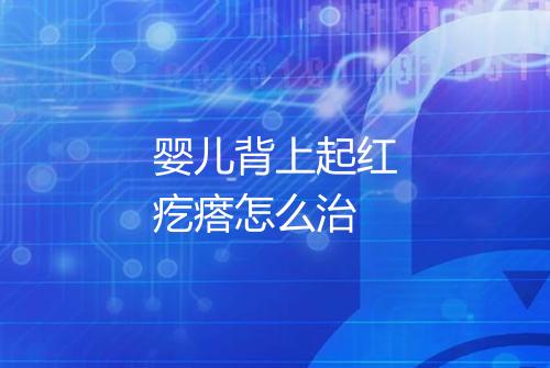 婴儿背上起红疙瘩怎么治