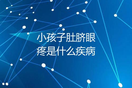 小孩子肚脐眼疼是什么疾病