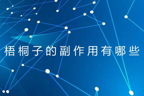 梧桐子的副作用有哪些