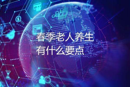 春季老人养生有什么要点