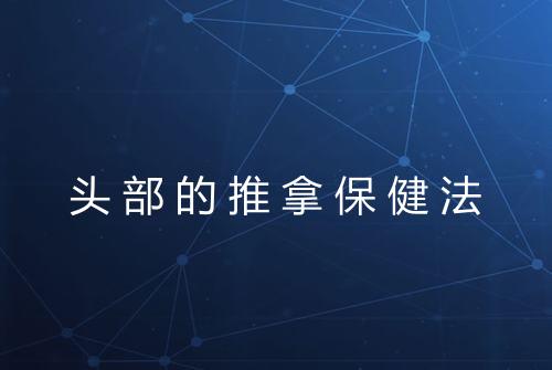 头部的推拿保健法