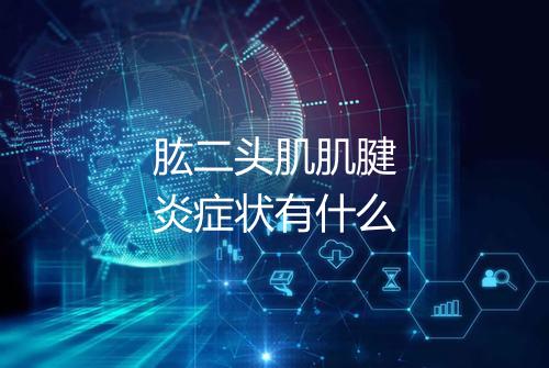 肱二头肌肌腱炎症状有什么