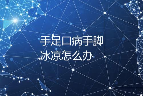手足口病手脚冰凉怎么办