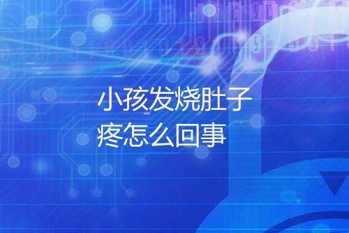 小孩发烧肚子疼怎么回事