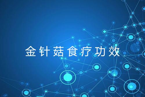 金针菇食疗功效