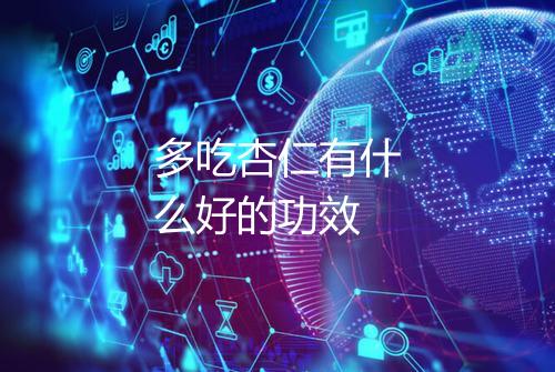 多吃杏仁有什么好的功效