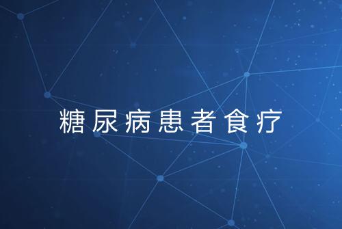 糖尿病患者食疗