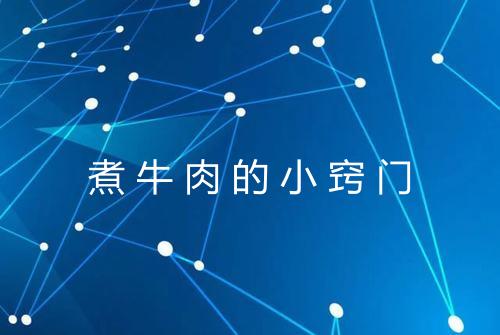煮牛肉的小窍门