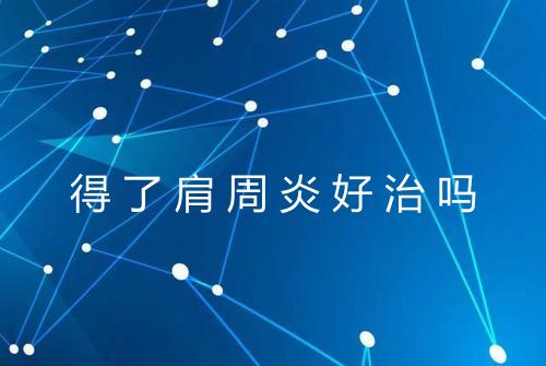 得了肩周炎好治吗