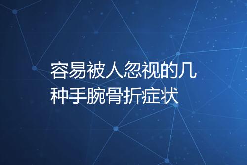 容易被人忽视的几种手腕骨折症状
