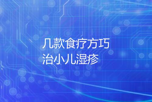 几款食疗方巧治小儿湿疹