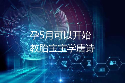 孕5月可以开始教胎宝宝学唐诗