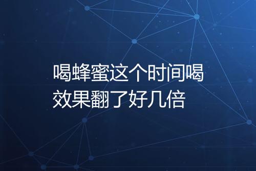 喝蜂蜜这个时间喝效果翻了好几倍