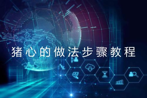猪心的做法步骤教程