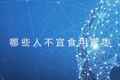 哪些人不宜食用蜜枣