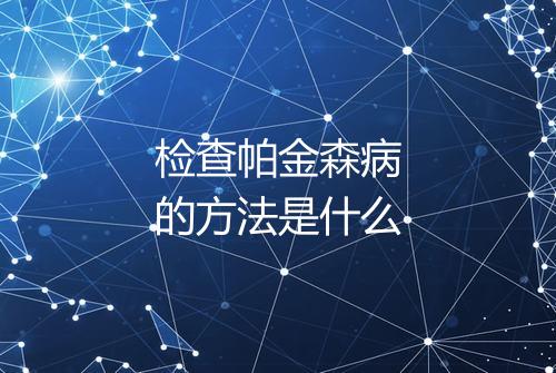 检查帕金森病的方法是什么